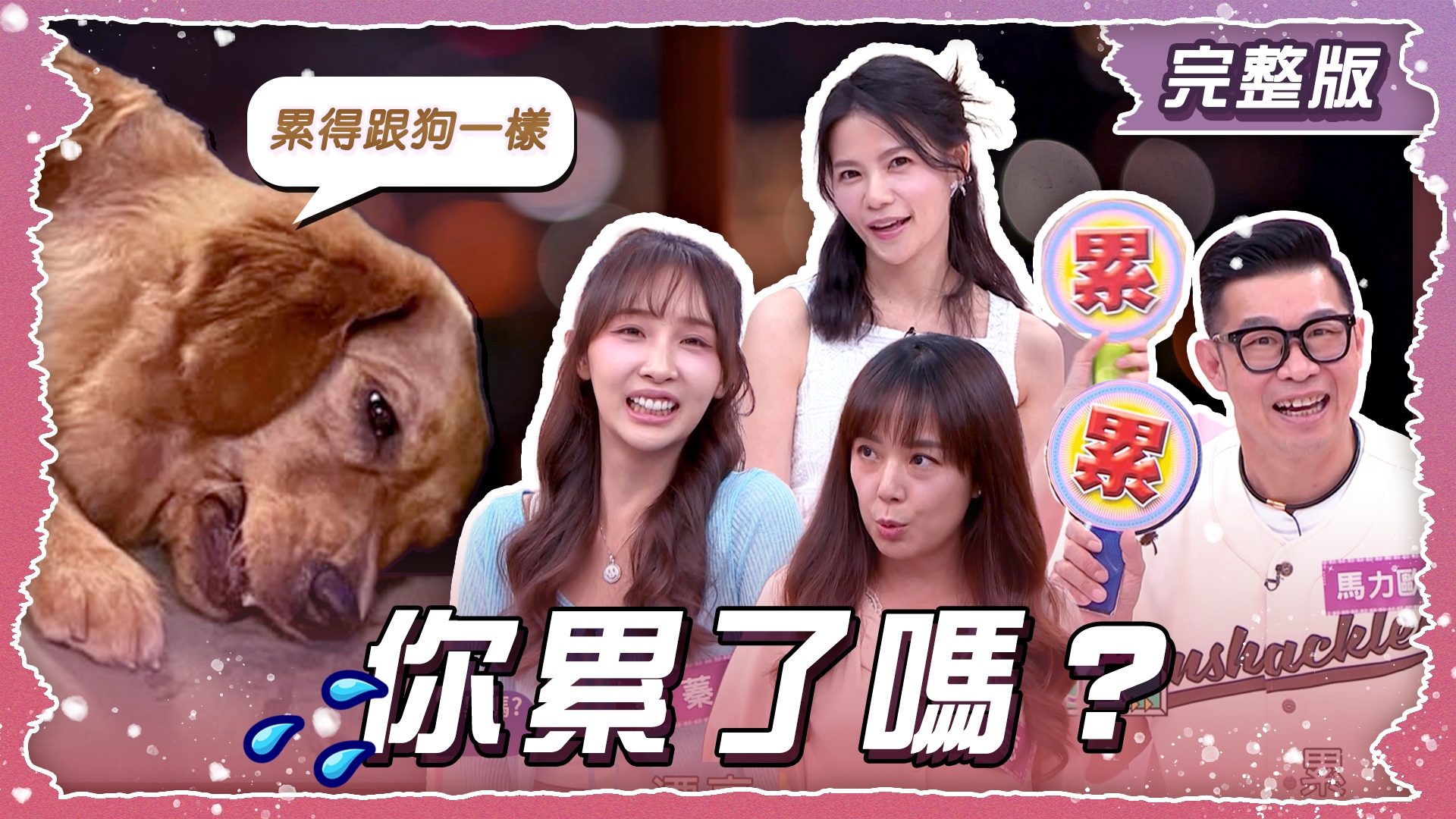 你累了嗎？到底誰最慘？身心俱疲的累令人崩潰!!